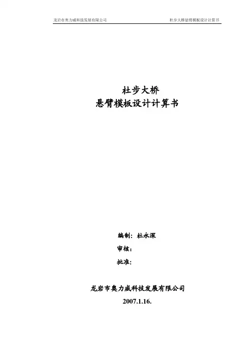 杜步大桥悬臂模板设计计算书
