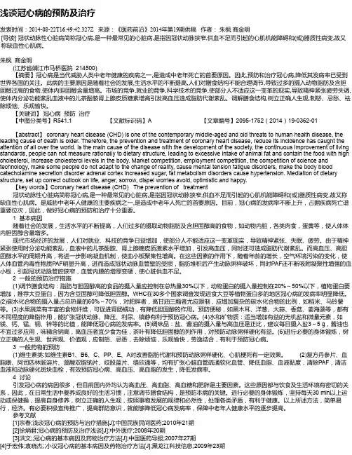 浅谈冠心病的预防及治疗 3