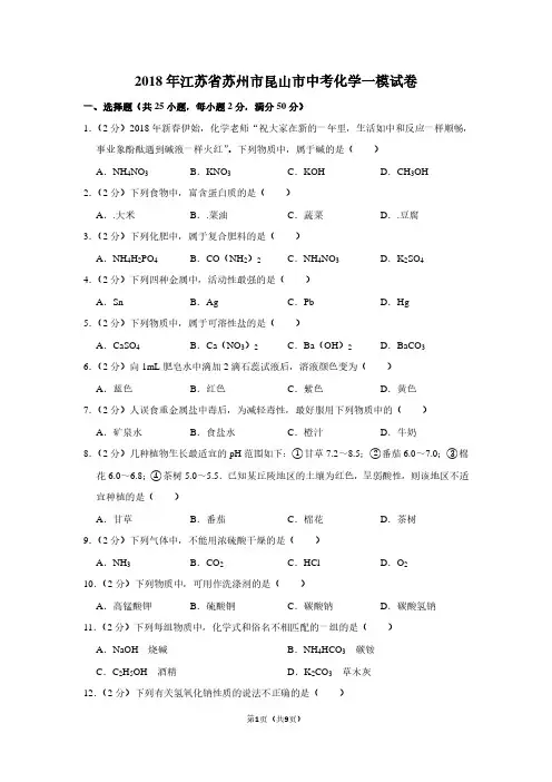 2018年江苏省苏州市昆山市中考化学一模试卷