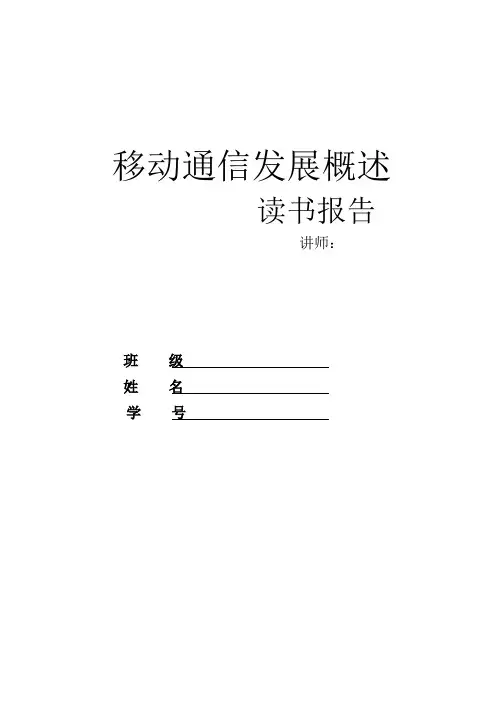 移动通信发展概述