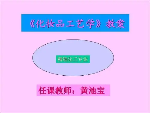 《化妆品工艺学》PPT课件