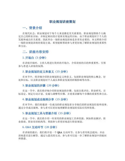 职业规划讲座策划