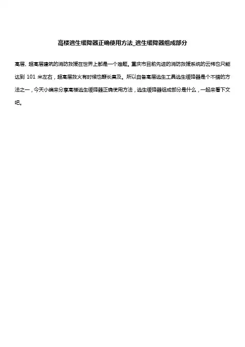 高楼逃生缓降器正确使用方法_逃生缓降器组成部分