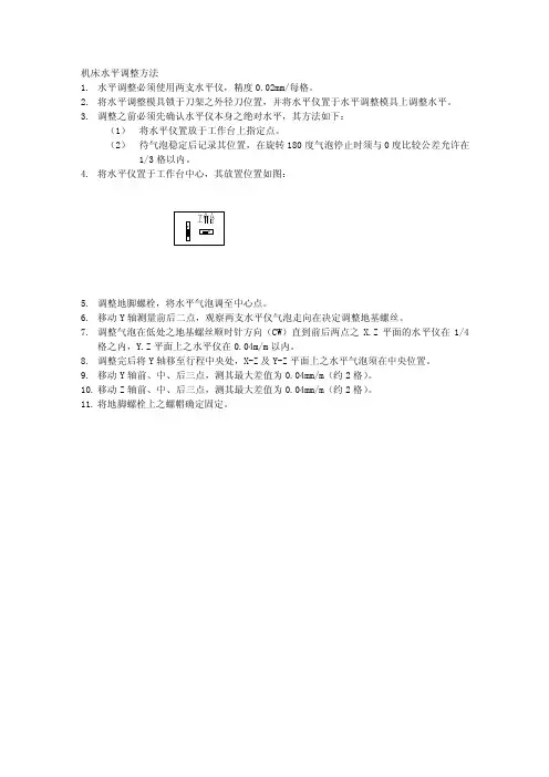 数控机床水平调整方法