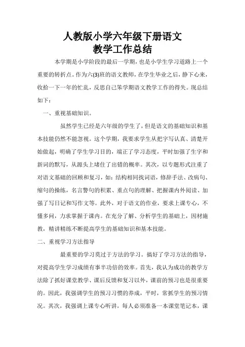 人教版小学六年级下册语文教学总结