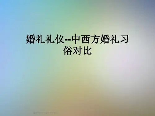 婚礼礼仪--中西方婚礼习俗对比