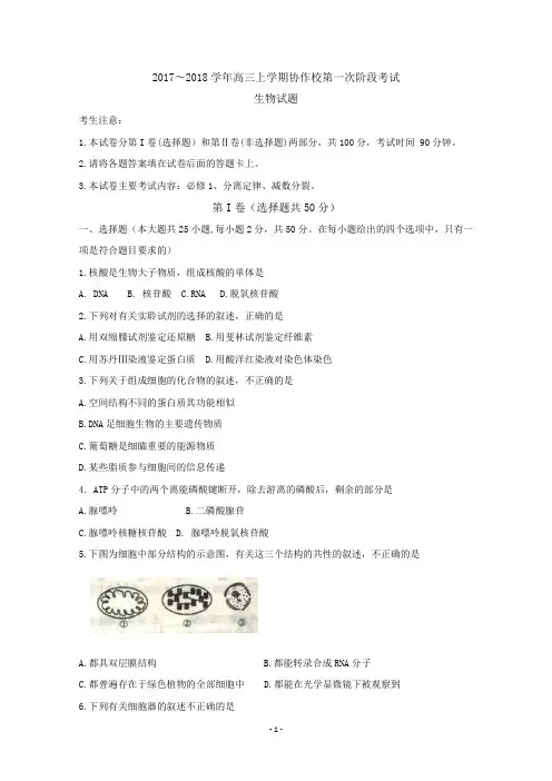 辽宁省重点高中协作校2018届高三上学期第一次阶段考试(10月) 生物 Word版含答案