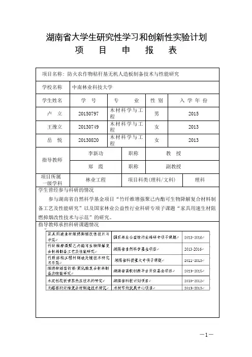 湖南省大学生研究性学习和创新性实验计划项目申报表项目名称
