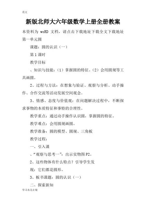 【范文】新版北师大六年级数学上册全册教案