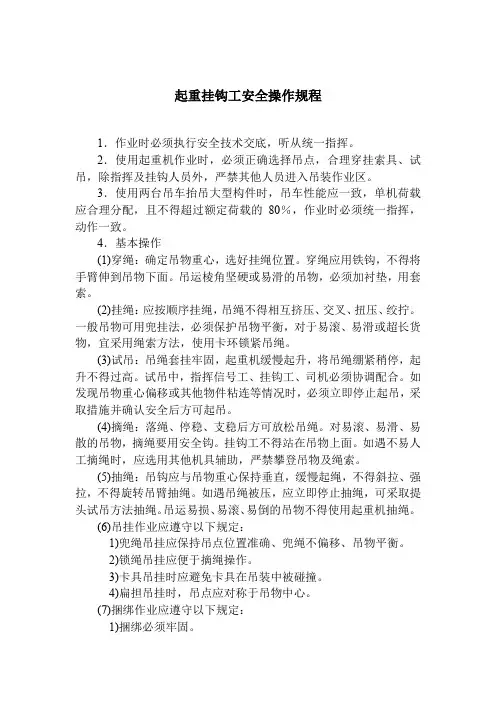 起重挂钩工安全操作规程