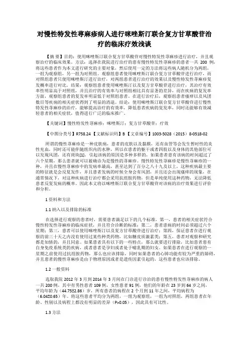 对慢性特发性荨麻疹病人进行咪唑斯汀联合复方甘草酸苷治疗的临床疗效浅谈