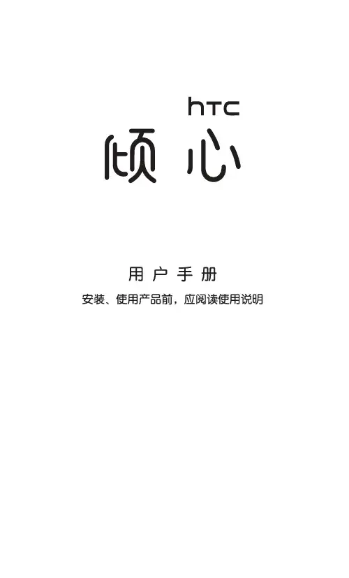 HTC倾心(S510B G20 Rhyme)手机中文说明书