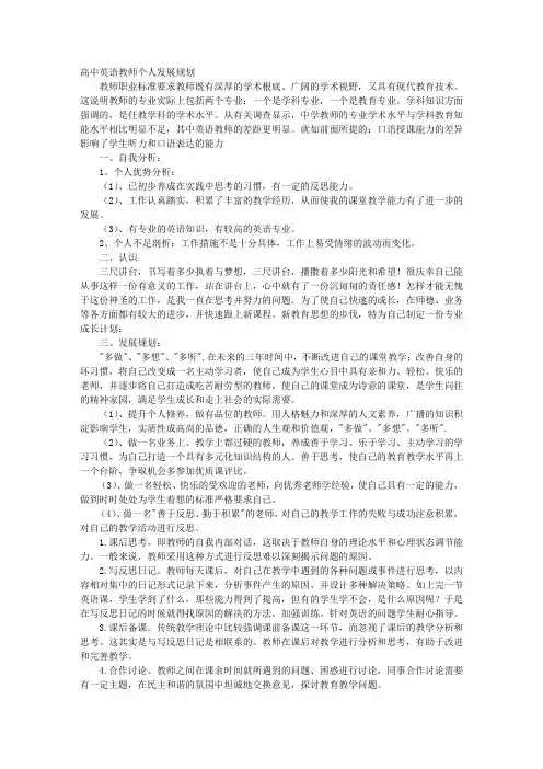 高中英语教师个人发展规划