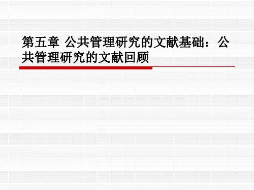 5.北大版《公共管理研究方法》公共管理研究的文献基础:文献回顾