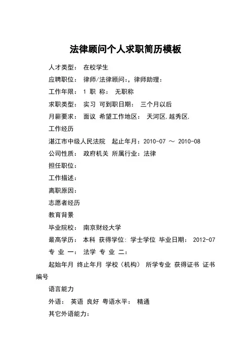 法律顾问个人求职简历模板