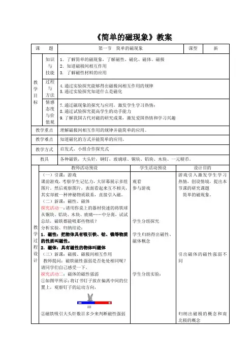 《简单的磁现象》教案
