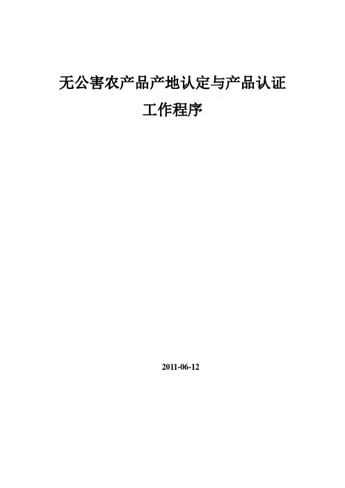 无公害农产品产地认定及产品认证