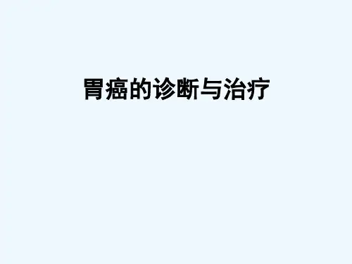 胃癌的诊断与治疗