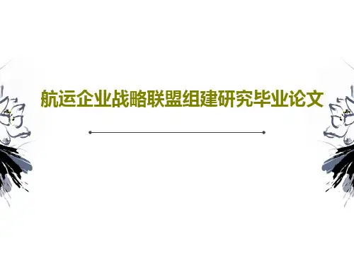 航运企业战略联盟组建研究毕业论文共23页文档