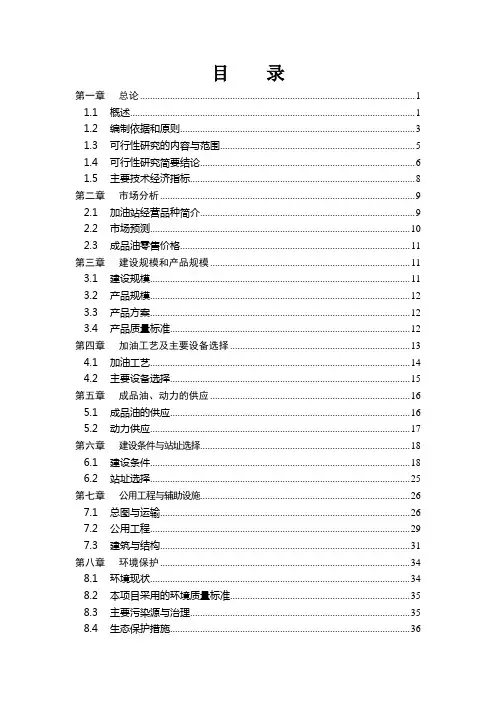 XX加油站建设项目可研报告
