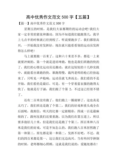 高中优秀作文范文500字【五篇】
