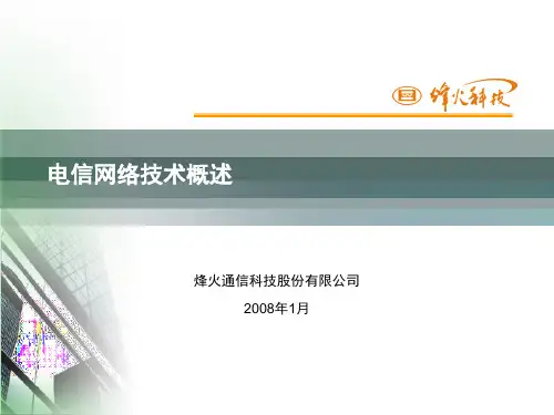 电信网络基础知识
