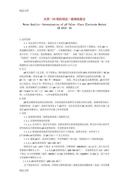 (整理)GB 6920-86 水质 PH值的测定 玻璃电极法.