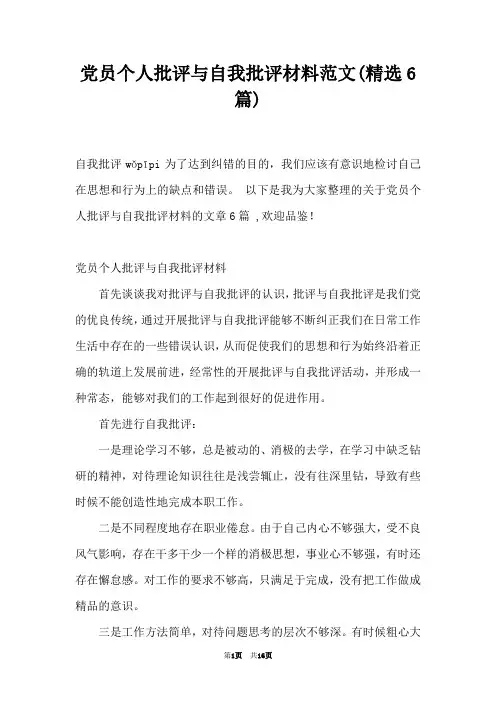 党员个人批评与自我批评材料范文(精选6篇)