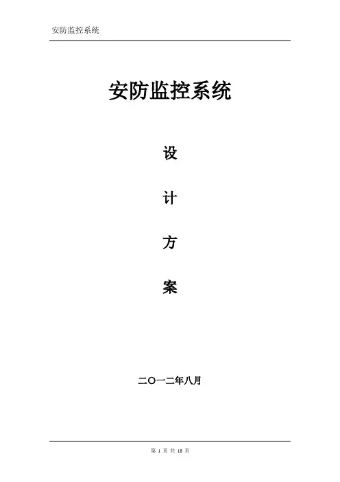 监控系统设计方案
