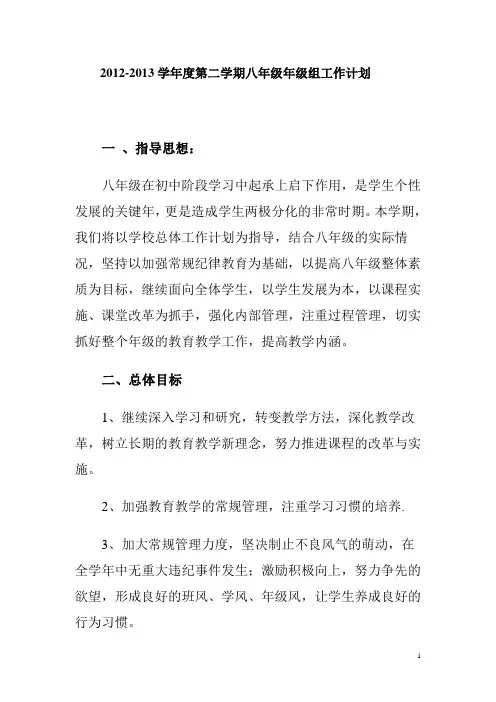 八年级年级组第二学期工作计划2