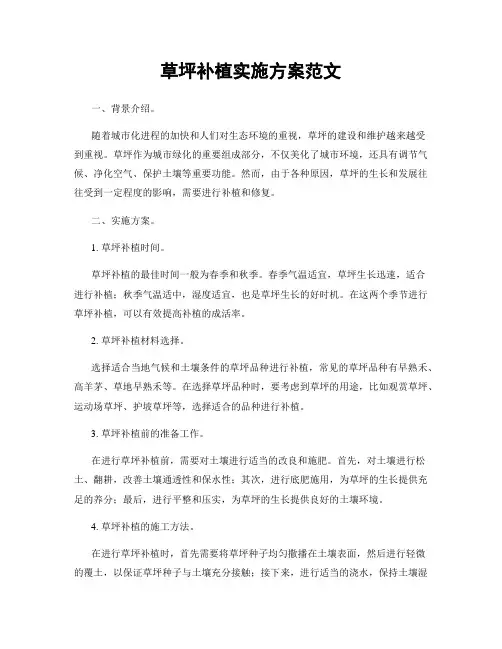 草坪补植实施方案范文