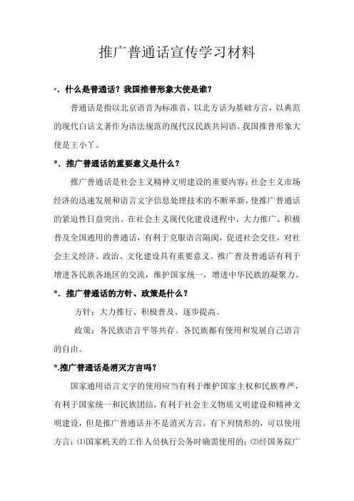 推广普通话宣传学习材料5