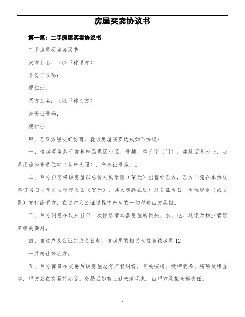 房屋买卖协议书 2