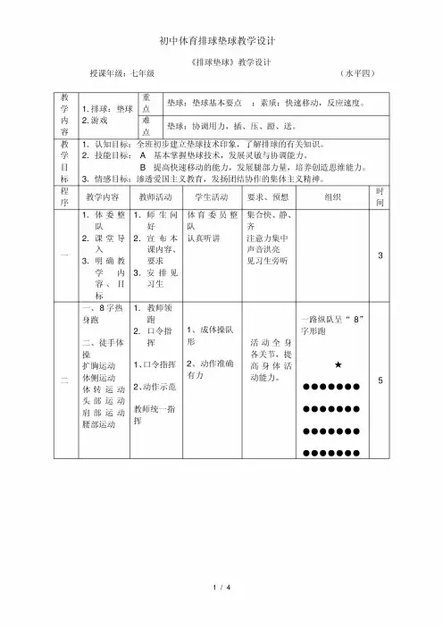 初中体育排球垫球教学设计