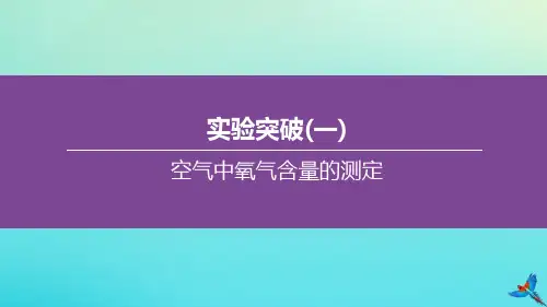 2020年中考化学复习方案实验突破01空气中氧气含量的测定课件