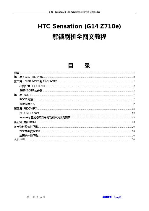 HTC_Sensation _G14 Z710e_解锁刷机全图文教程