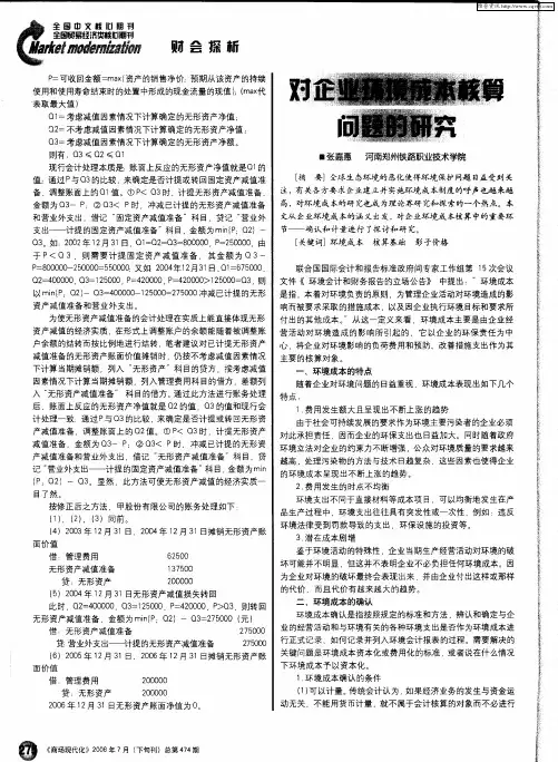 对企业环境成本核算问题的研究