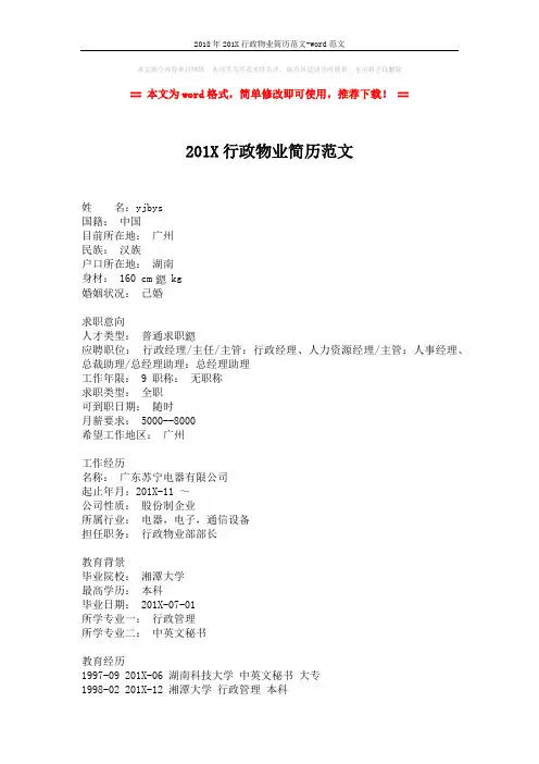 2018年201X行政物业简历范文-word范文 (2页)
