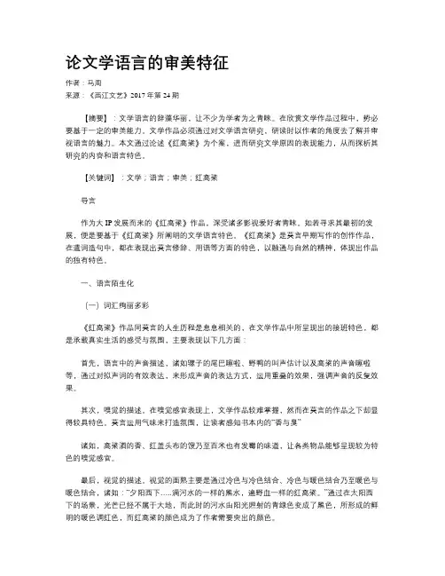 论文学语言的审美特征