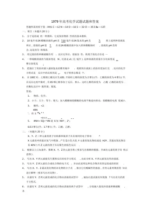 1979年高考化学试题和参考答案
