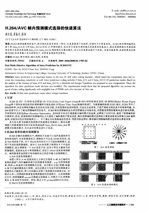 H.264／AVC帧内预测模式选择的快速算法