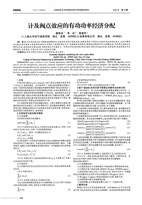 计及阀点效应的有功功率经济分配