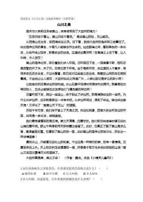 阅读短文《山川之美》完成素养测评(后附答案)