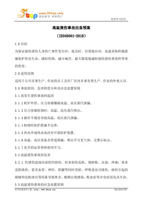 高温烫伤事故应急预案