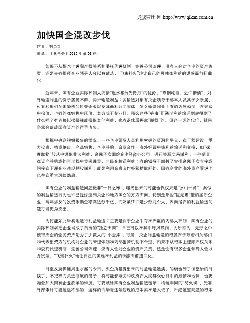 加快国企混改步伐