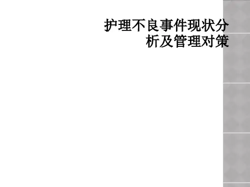 护理不良事件现状分析及管理对策