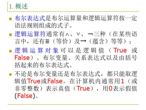 布尔表达式的翻译-18页文档资料
