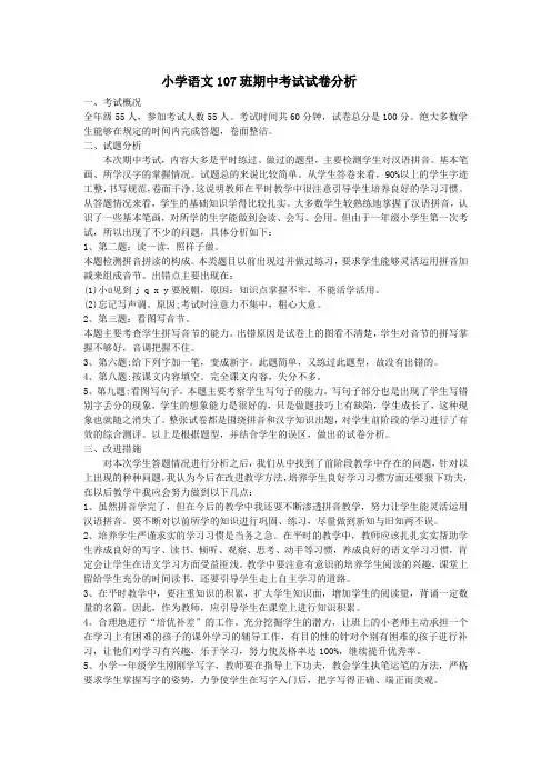 小学语文一年级上册期中考试试卷分析