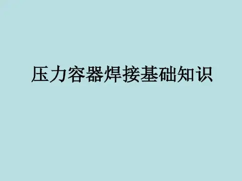 压力容器焊接知识全解