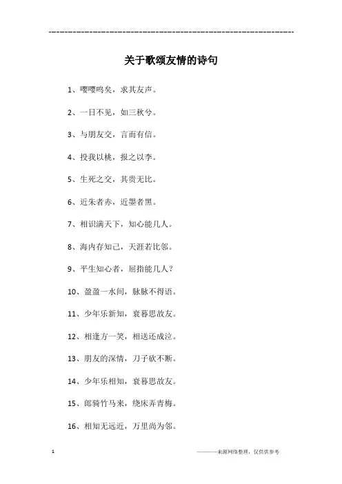 关于歌颂友情的诗句